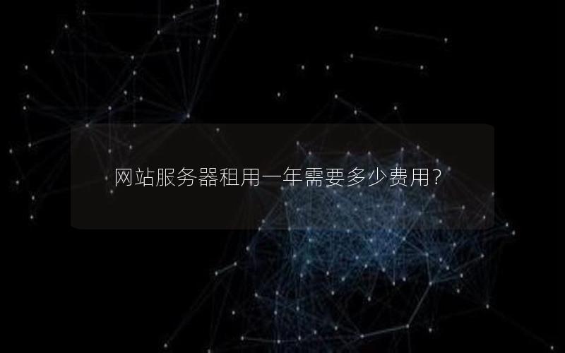 网站服务器租用一年需要多少费用？