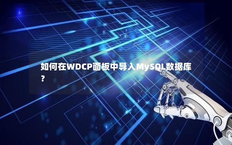 如何在WDCP面板中导入MySQL数据库？