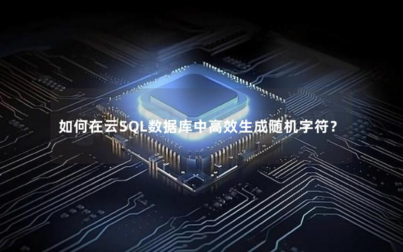 如何在云SQL数据库中高效生成随机字符？