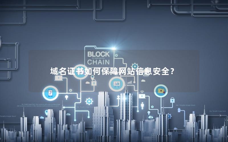 域名证书如何保障网站信息安全？