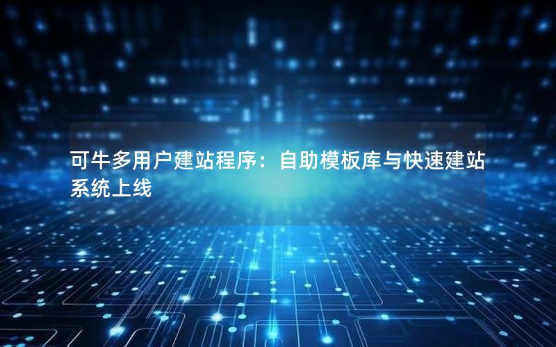 可牛多用户建站程序：自助模板库与快速建站系统上线