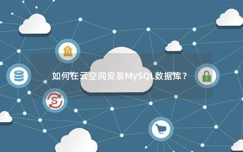 如何在云空间安装MySQL数据库？