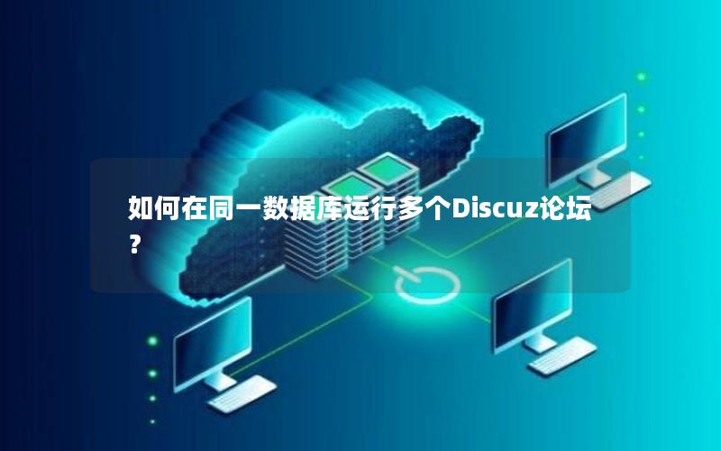 如何在同一数据库运行多个Discuz论坛？