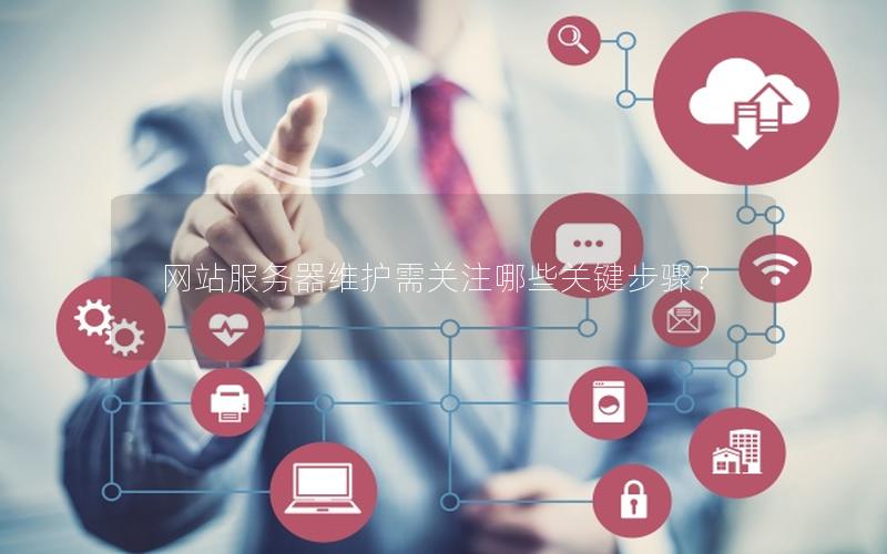 网站服务器维护需关注哪些关键步骤？