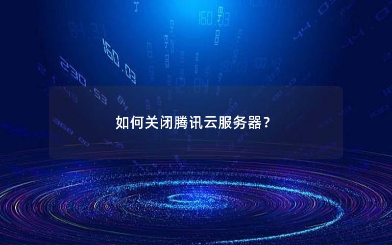 如何关闭腾讯云服务器？