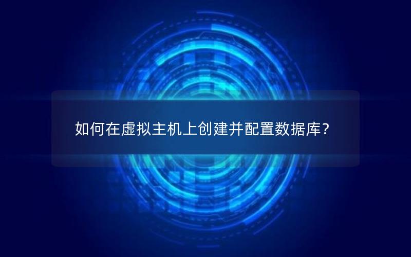 如何在虚拟主机上创建并配置数据库？