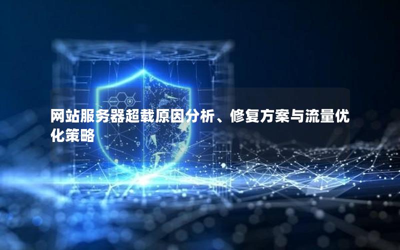 网站服务器超载原因分析、修复方案与流量优化策略