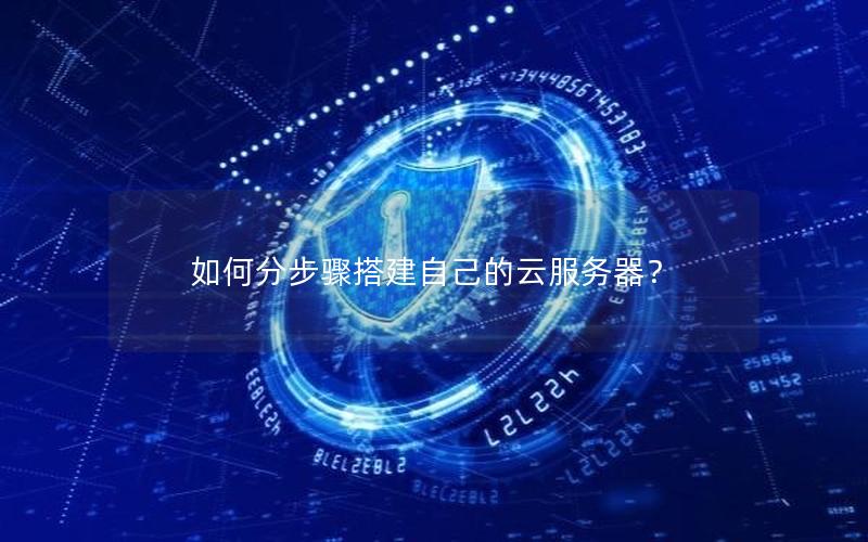 如何分步骤搭建自己的云服务器？