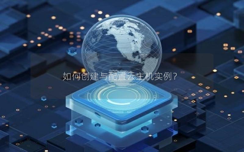 如何创建与配置云主机实例？
