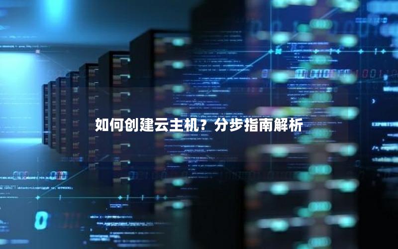 如何创建云主机？分步指南解析
