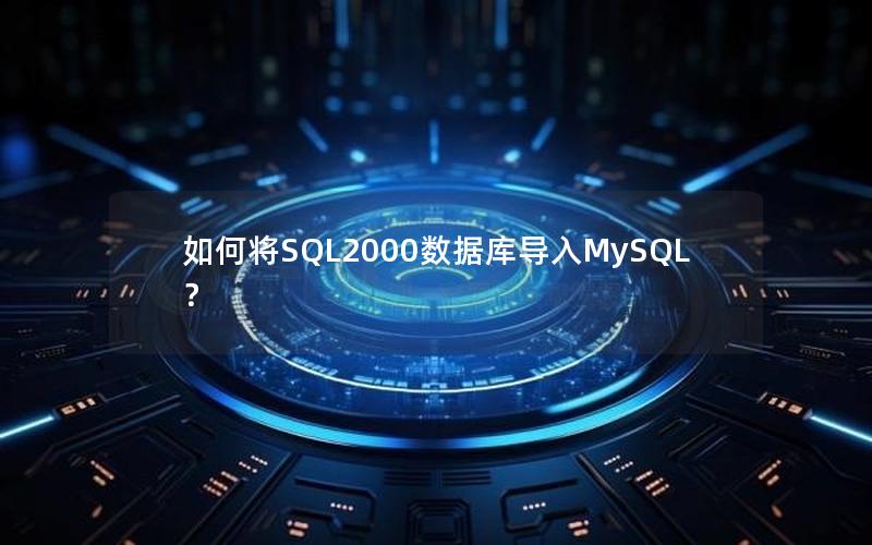 如何将SQL2000数据库导入MySQL？