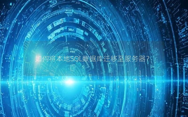 如何将本地SQL数据库迁移至服务器？