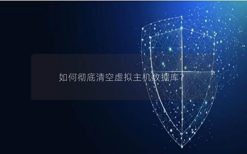如何彻底清空虚拟主机数据库？