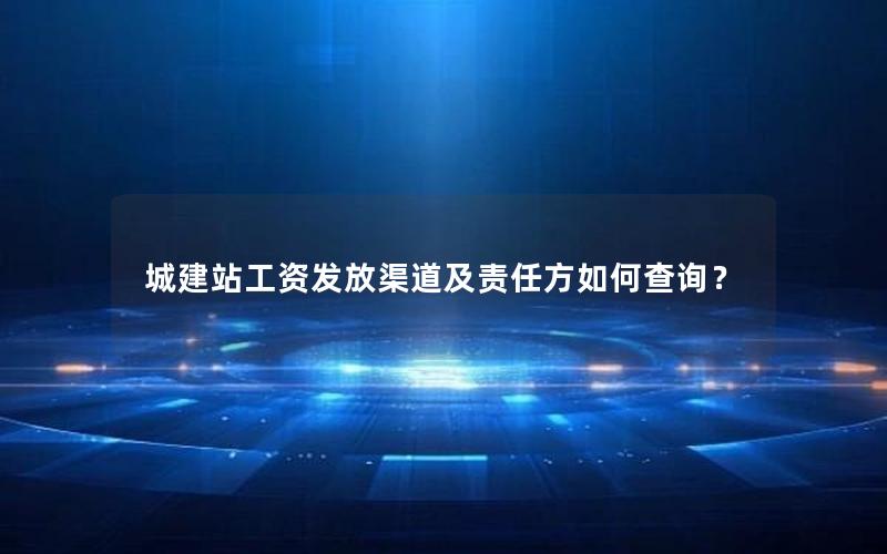 城建站工资发放渠道及责任方如何查询？