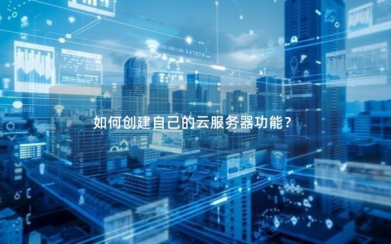 如何创建自己的云服务器功能？