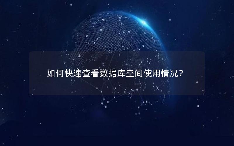如何快速查看数据库空间使用情况？