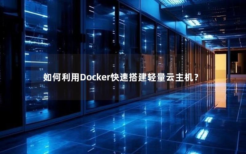 如何利用Docker快速搭建轻量云主机？