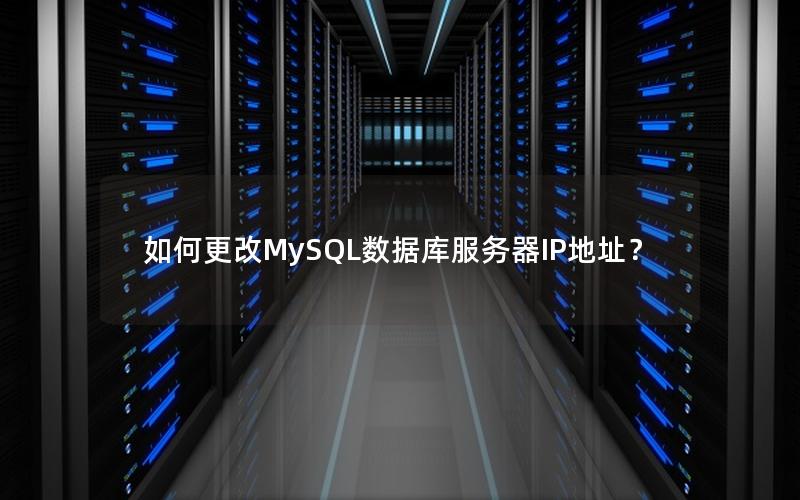 如何更改MySQL数据库服务器IP地址？