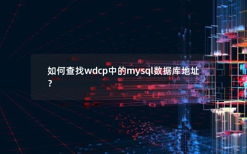 如何查找wdcp中的mysql数据库地址？