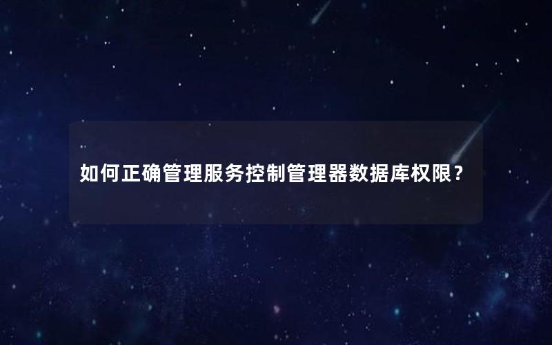 如何正确管理服务控制管理器数据库权限？
