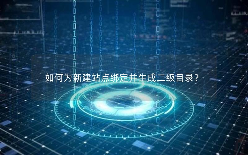如何为新建站点绑定并生成二级目录？