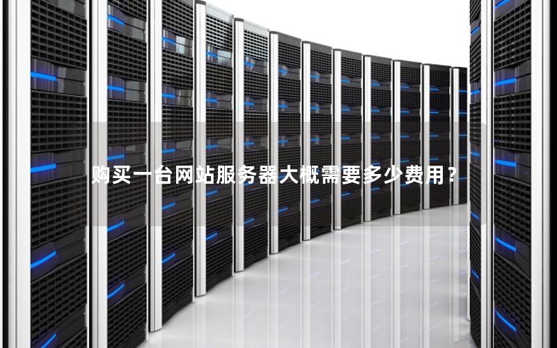 购买一台网站服务器大概需要多少费用？