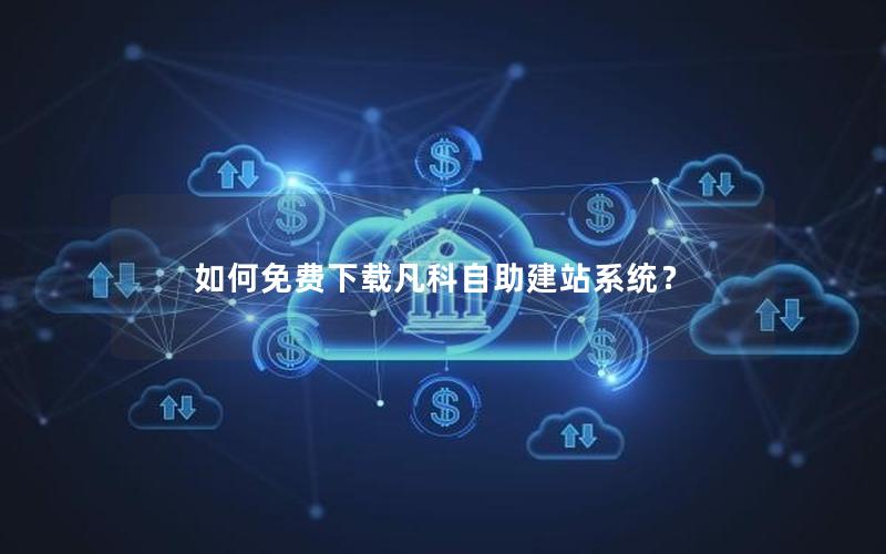 如何免费下载凡科自助建站系统？