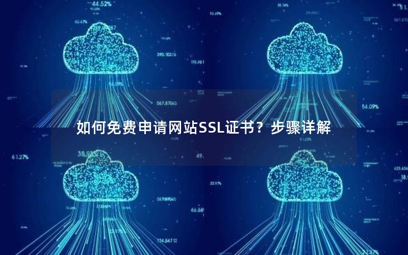 如何免费申请网站SSL证书？步骤详解