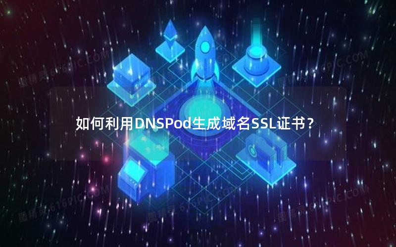 如何利用DNSPod生成域名SSL证书？