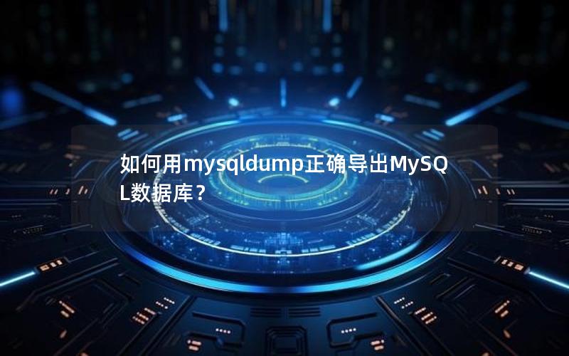 如何用mysqldump正确导出MySQL数据库？