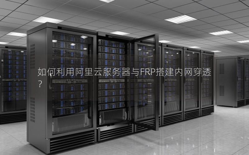 如何利用阿里云服务器与FRP搭建内网穿透？