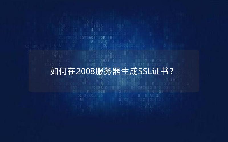 如何在2008服务器生成SSL证书？