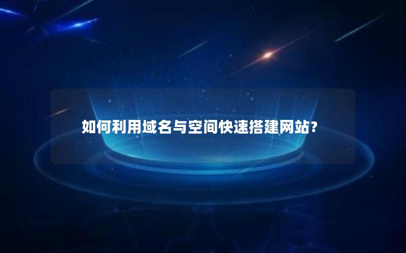 如何利用域名与空间快速搭建网站？