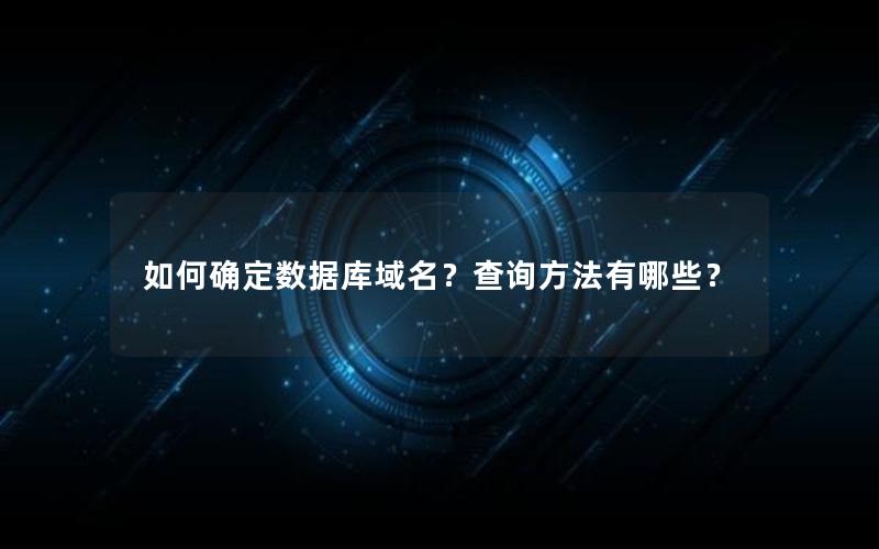 如何确定数据库域名？查询方法有哪些？