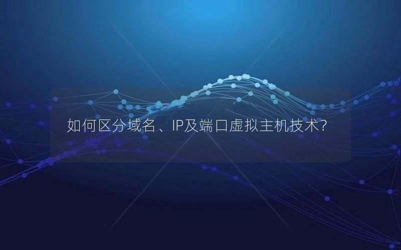 如何区分域名、IP及端口虚拟主机技术？