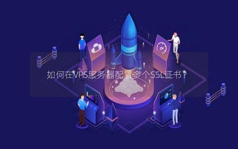 如何在VPS服务器配置多个SSL证书？