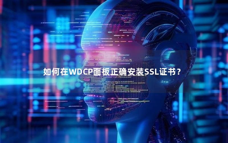 如何在WDCP面板正确安装SSL证书？