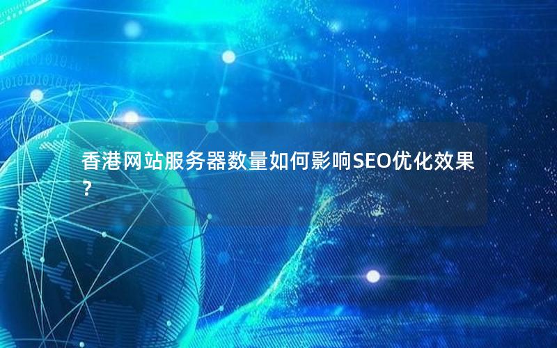 香港网站服务器数量如何影响SEO优化效果？