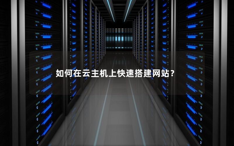如何在云主机上快速搭建网站？