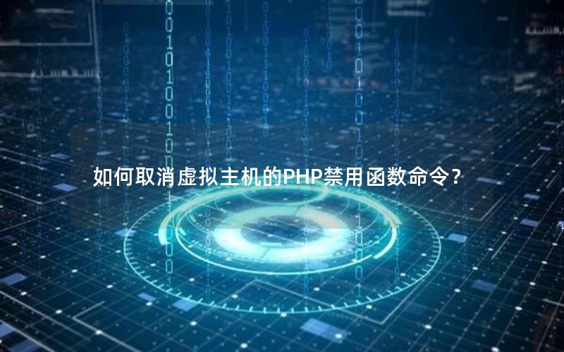 如何取消虚拟主机的PHP禁用函数命令？