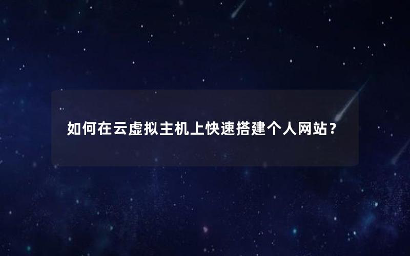 如何在云虚拟主机上快速搭建个人网站？