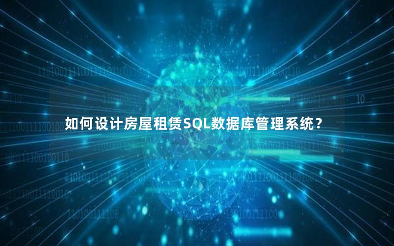 如何设计房屋租赁SQL数据库管理系统？