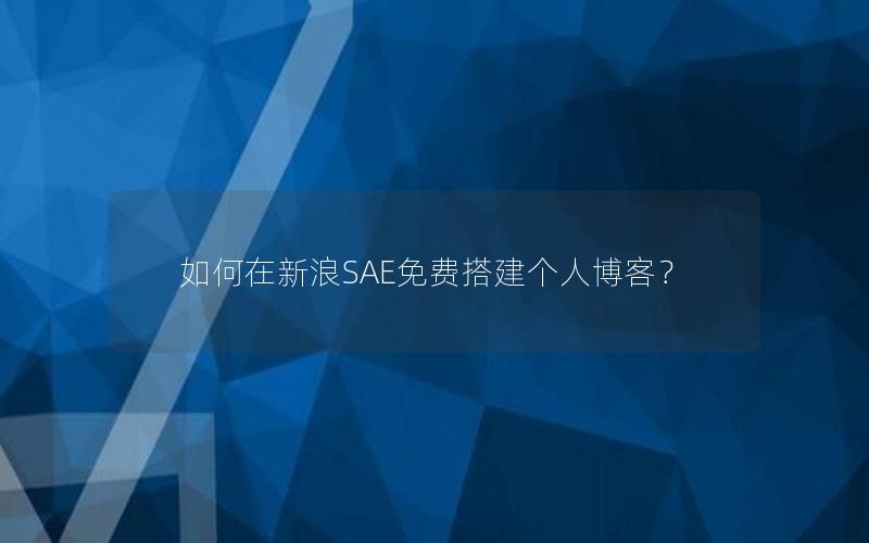 如何在新浪SAE免费搭建个人博客？
