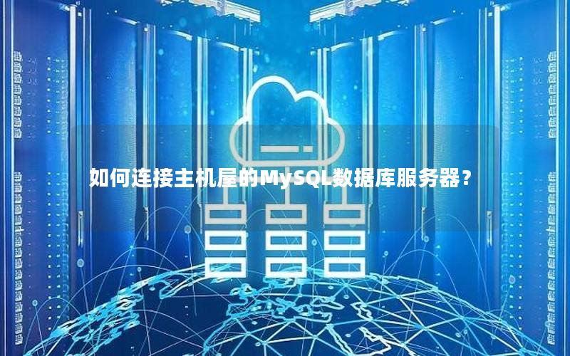 如何连接主机屋的MySQL数据库服务器？