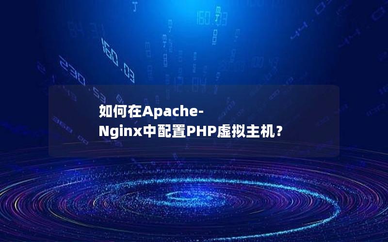 如何在Apache-Nginx中配置PHP虚拟主机？