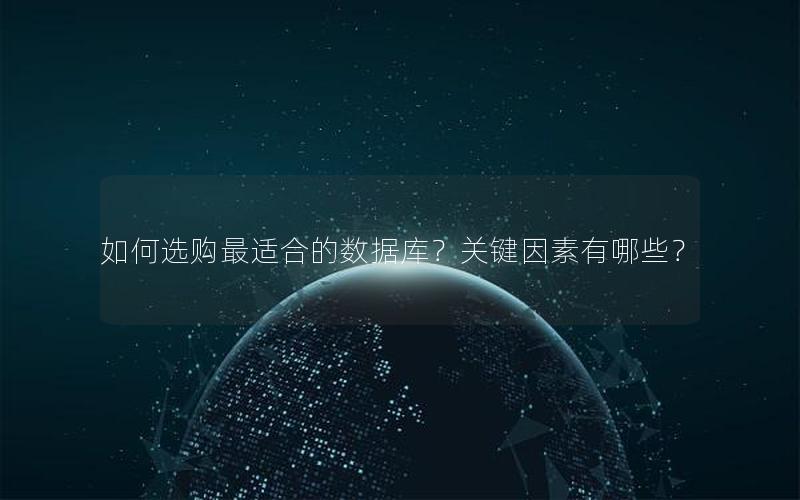 如何选购最适合的数据库？关键因素有哪些？
