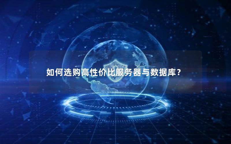 如何选购高性价比服务器与数据库？