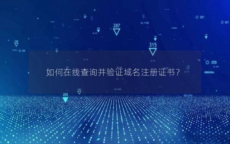 如何在线查询并验证域名注册证书？