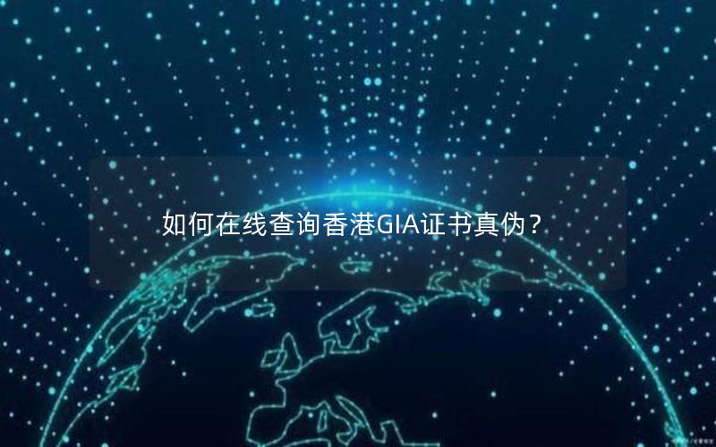 如何在线查询香港GIA证书真伪？