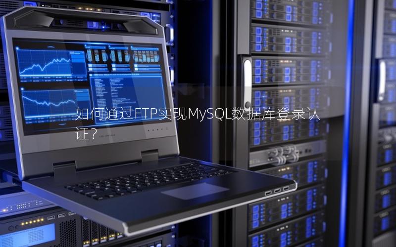 如何通过FTP实现MySQL数据库登录认证？